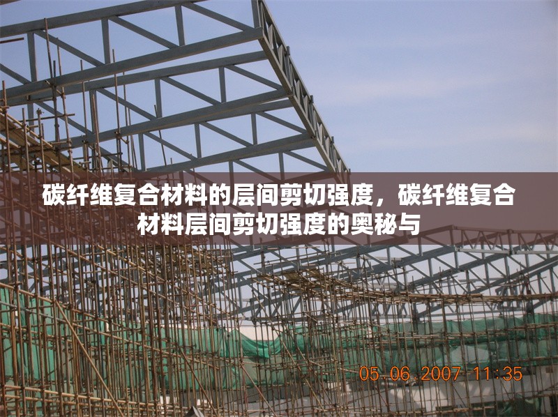 碳纖維復(fù)合材料的層間剪切強(qiáng)度，碳纖維復(fù)合材料層間剪切強(qiáng)度的奧秘與 行業(yè)新聞 第6張