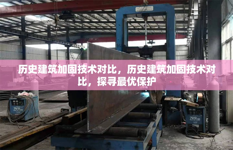 歷史建筑加固技術(shù)對比，歷史建筑加固技術(shù)對比，探尋最優(yōu)保護(hù) 行業(yè)新聞 第6張