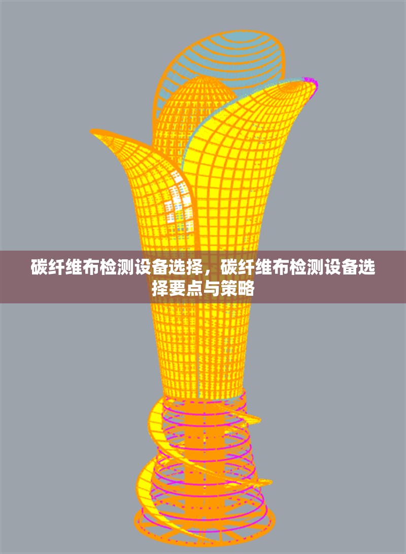 碳纖維布檢測設(shè)備選擇，碳纖維布檢測設(shè)備選擇要點(diǎn)與策略 行業(yè)新聞 第1張