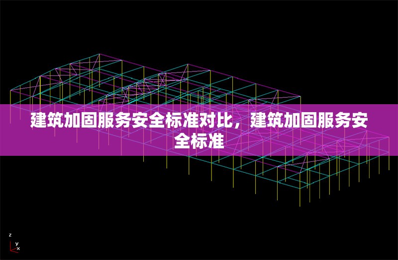 建筑加固服務(wù)安全標(biāo)準(zhǔn)對比，建筑加固服務(wù)安全標(biāo)準(zhǔn) 行業(yè)新聞 第6張