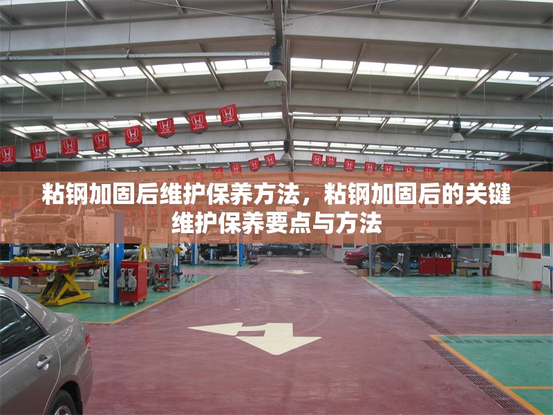 粘鋼加固后維護保養(yǎng)方法，粘鋼加固后的關鍵維護保養(yǎng)要點與方法 行業(yè)新聞 第1張