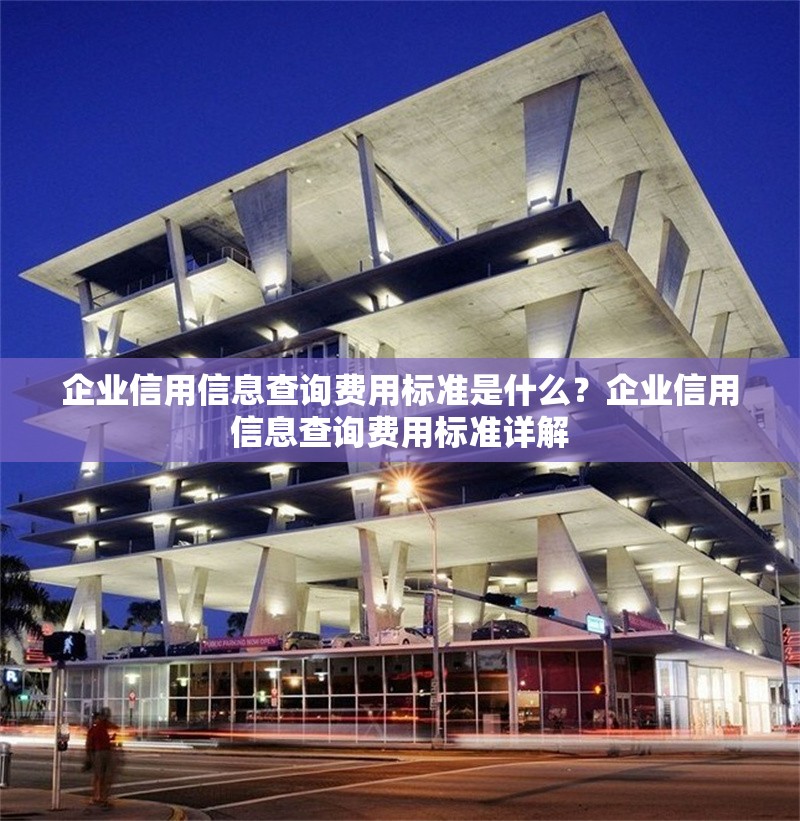 企業(yè)信用信息查詢費用標準是什么？企業(yè)信用信息查詢費用標準詳解 行業(yè)新聞 第1張