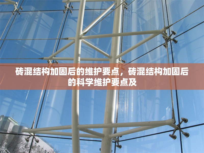 磚混結(jié)構(gòu)加固后的維護(hù)要點(diǎn)，磚混結(jié)構(gòu)加固后的科學(xué)維護(hù)要點(diǎn)及