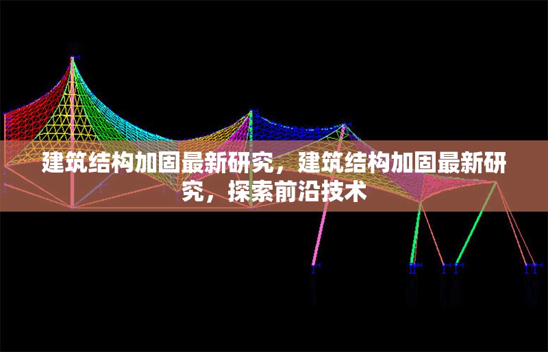 建筑結(jié)構(gòu)加固最新研究，建筑結(jié)構(gòu)加固最新研究，探索前沿技術(shù) 行業(yè)新聞 第6張