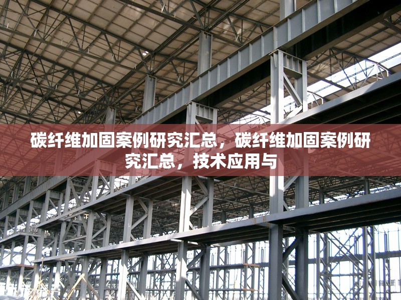 碳纖維加固案例研究匯總，碳纖維加固案例研究匯總，技術應用與 行業(yè)新聞 第6張