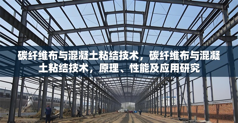 碳纖維布與混凝土粘結(jié)技術(shù)，碳纖維布與混凝土粘結(jié)技術(shù)，原理、性能及應(yīng)用研究 行業(yè)新聞 第6張
