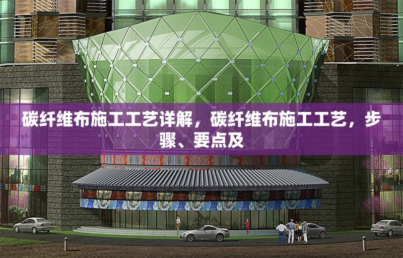 碳纖維布施工工藝詳解，碳纖維布施工工藝，步驟、要點及