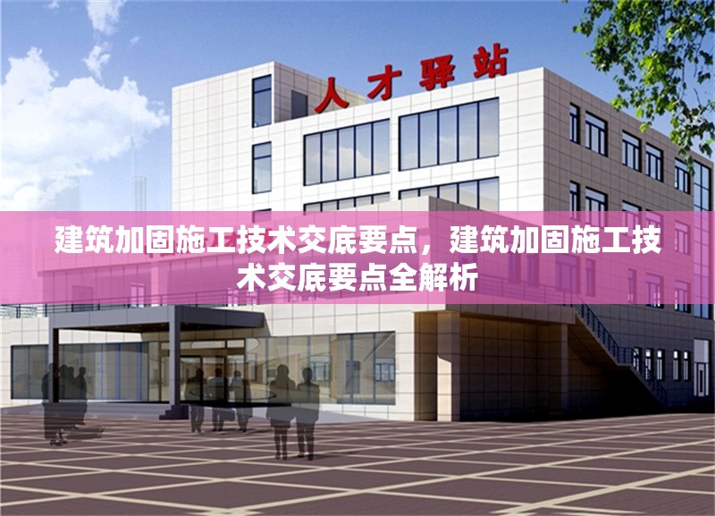 建筑加固施工技術(shù)交底要點，建筑加固施工技術(shù)交底要點全解析 行業(yè)新聞 第4張