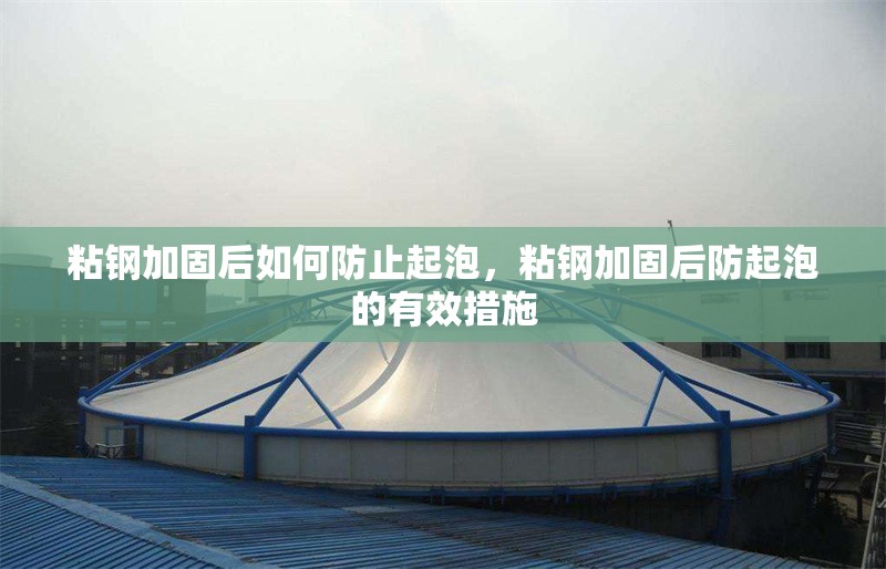 粘鋼加固后如何防止起泡，粘鋼加固后防起泡的有效措施 行業(yè)新聞 第2張