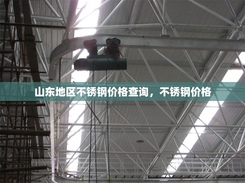 山東地區(qū)不銹鋼價(jià)格查詢，不銹鋼價(jià)格 行業(yè)新聞 第1張