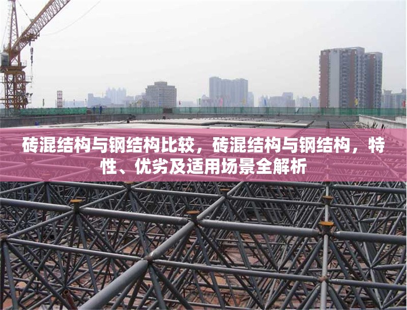 磚混結(jié)構(gòu)與鋼結(jié)構(gòu)比較，磚混結(jié)構(gòu)與鋼結(jié)構(gòu)，特性、優(yōu)劣及適用場(chǎng)景全解析 行業(yè)新聞 第6張