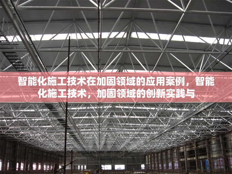 智能化施工技術在加固領域的應用案例，智能化施工技術，加固領域的創(chuàng)新實踐與 行業(yè)新聞 第6張