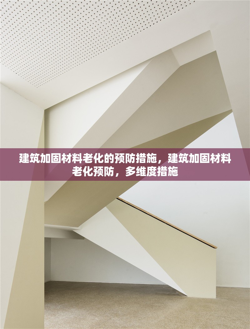 建筑加固材料老化的預(yù)防措施，建筑加固材料老化預(yù)防，多維度措施 行業(yè)新聞 第6張