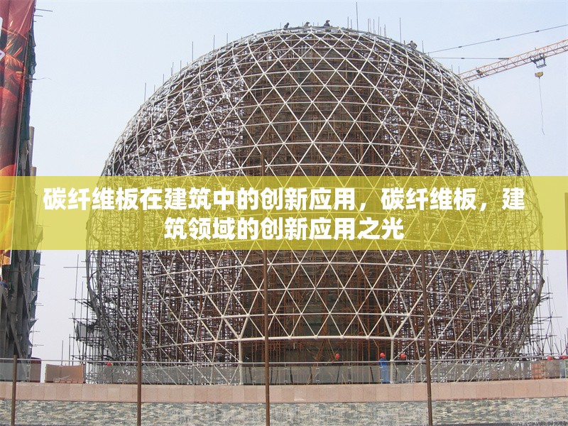 碳纖維板在建筑中的創(chuàng)新應(yīng)用，碳纖維板，建筑領(lǐng)域的創(chuàng)新應(yīng)用之光 行業(yè)新聞 第6張