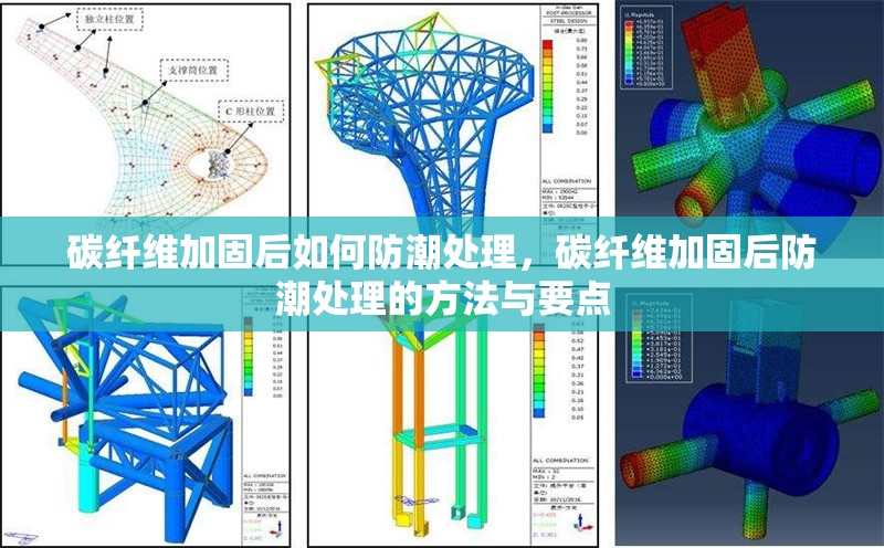 碳纖維加固后如何防潮處理，碳纖維加固后防潮處理的方法與要點(diǎn) 行業(yè)新聞 第6張
