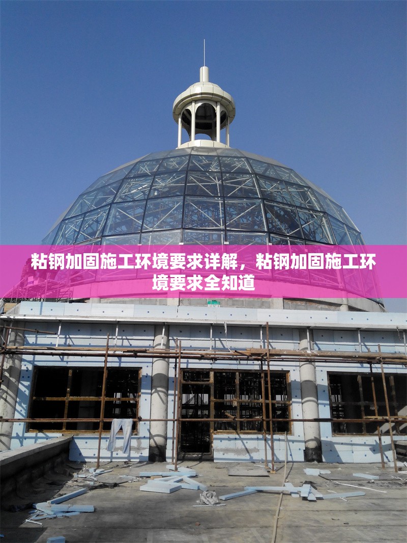 粘鋼加固施工環(huán)境要求詳解，粘鋼加固施工環(huán)境要求全知道