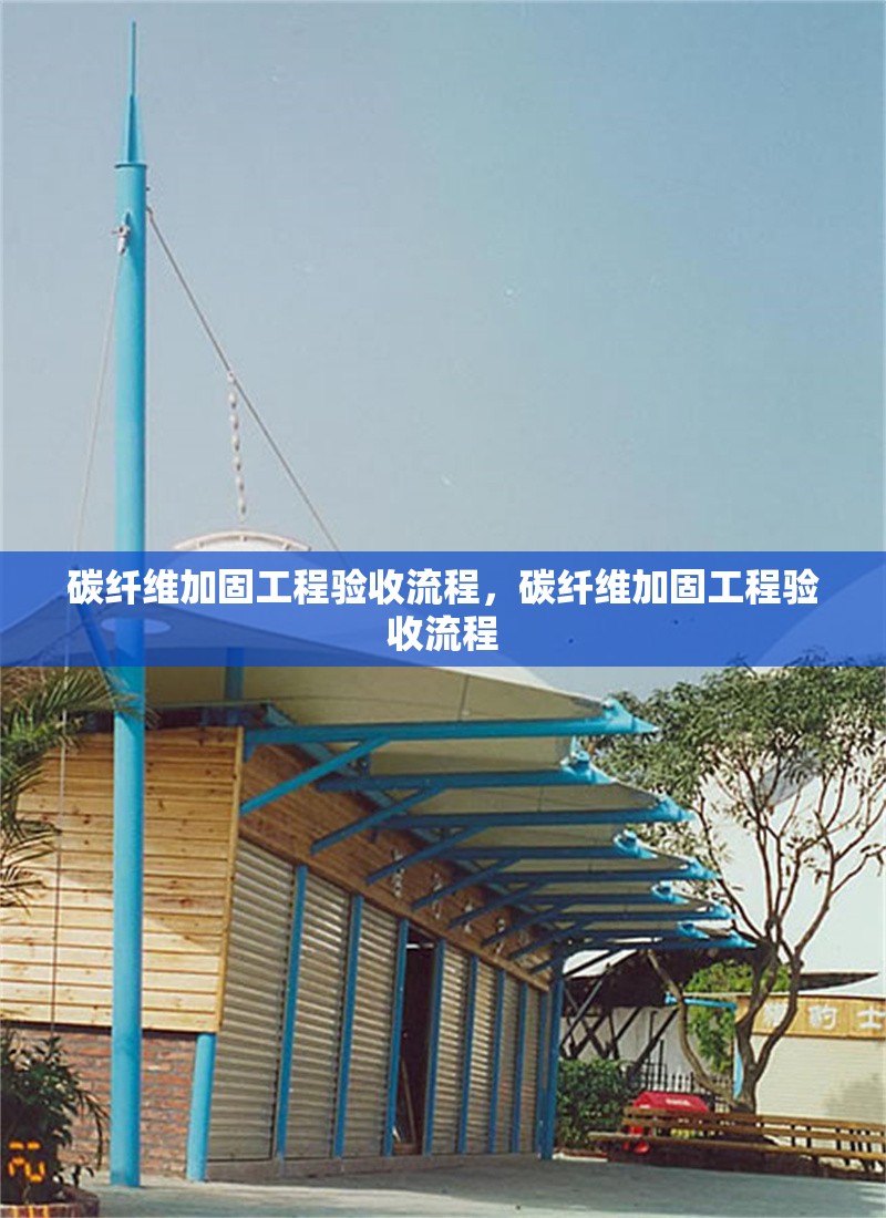 碳纖維加固工程驗收流程，碳纖維加固工程驗收流程 行業(yè)新聞 第6張
