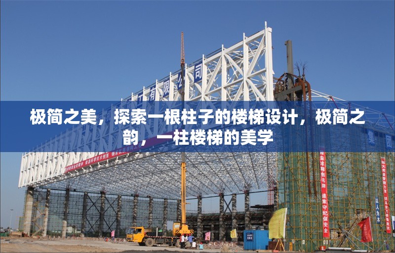 極簡(jiǎn)之美，探索一根柱子的樓梯設(shè)計(jì)，極簡(jiǎn)之韻，一柱樓梯的美學(xué) 行業(yè)新聞