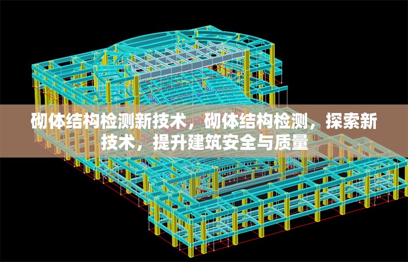 砌體結(jié)構(gòu)檢測新技術(shù)，砌體結(jié)構(gòu)檢測，探索新技術(shù)，提升建筑安全與質(zhì)量