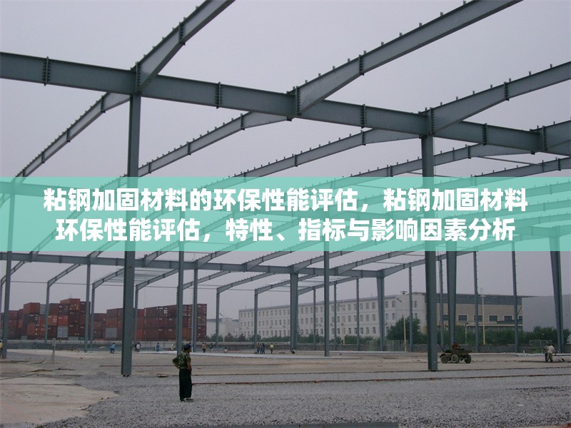 粘鋼加固材料的環(huán)保性能評(píng)估，粘鋼加固材料環(huán)保性能評(píng)估，特性、指標(biāo)與影響因素分析 行業(yè)新聞 第5張