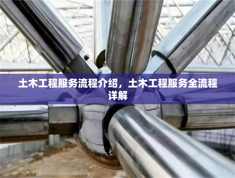 土木工程服務(wù)流程介紹，土木工程服務(wù)全流程詳解 行業(yè)新聞 第6張