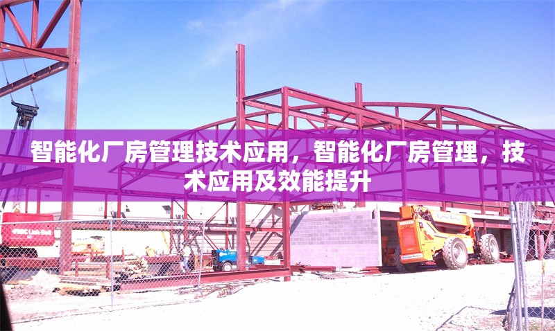 智能化廠房管理技術(shù)應(yīng)用，智能化廠房管理，技術(shù)應(yīng)用及效能提升 行業(yè)新聞 第6張