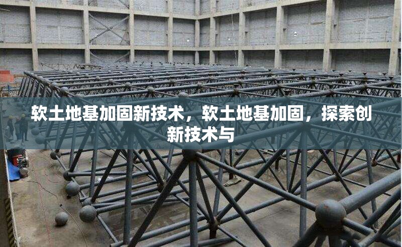 軟土地基加固新技術(shù)，軟土地基加固，探索創(chuàng)新技術(shù)與 行業(yè)新聞 第6張
