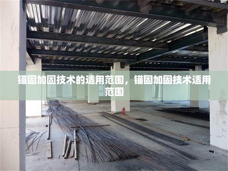 錨固加固技術的適用范圍，錨固加固技術適用范圍