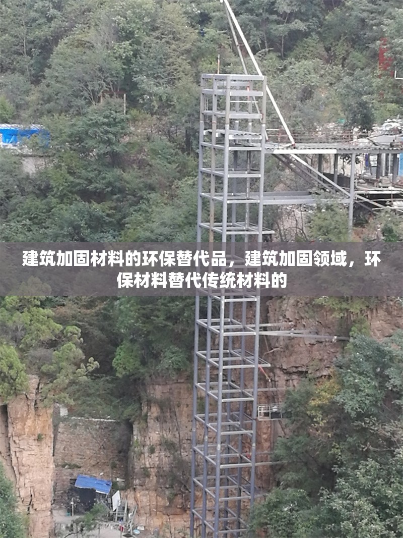 建筑加固材料的環(huán)保替代品，建筑加固領域，環(huán)保材料替代傳統(tǒng)材料的 行業(yè)新聞 第3張