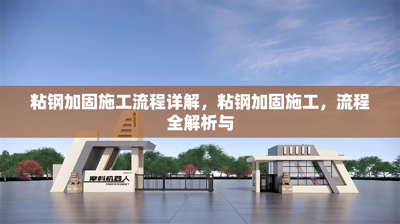 粘鋼加固施工流程詳解，粘鋼加固施工，流程全解析與，粘鋼加固施工流程全解析 行業(yè)新聞 第6張