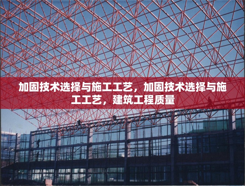 加固技術(shù)選擇與施工工藝，加固技術(shù)選擇與施工工藝，建筑工程質(zhì)量 行業(yè)新聞 第6張