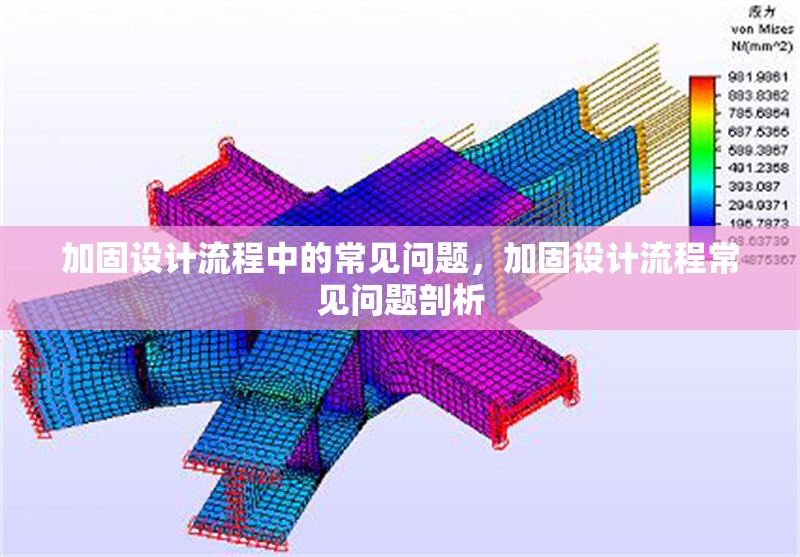 加固設(shè)計(jì)流程中的常見問題，加固設(shè)計(jì)流程常見問題剖析