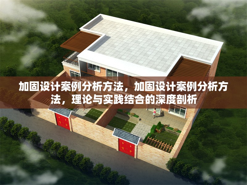 加固設(shè)計(jì)案例分析方法，加固設(shè)計(jì)案例分析方法，理論與實(shí)踐結(jié)合的深度剖析 行業(yè)新聞 第6張