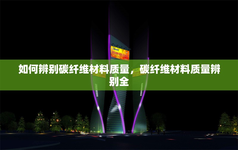 如何辨別碳纖維材料質(zhì)量，碳纖維材料質(zhì)量辨別全 行業(yè)新聞 第6張