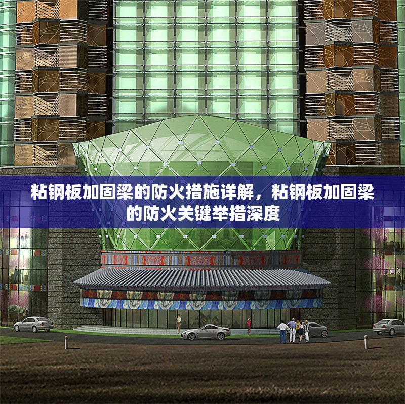 粘鋼板加固梁的防火措施詳解，粘鋼板加固梁的防火關(guān)鍵舉措深度，粘鋼板加固梁的防火關(guān)鍵措施全面解析