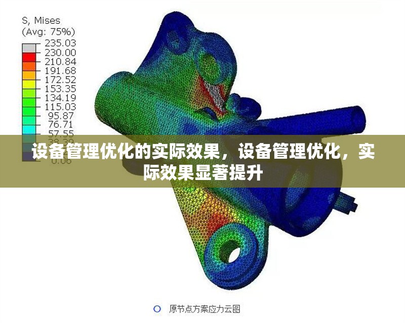 設(shè)備管理優(yōu)化的實(shí)際效果，設(shè)備管理優(yōu)化，實(shí)際效果顯著提升 行業(yè)新聞 第6張
