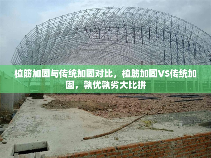 植筋加固與傳統(tǒng)加固對比，植筋加固VS傳統(tǒng)加固，孰優(yōu)孰劣大比拼 行業(yè)新聞 第6張