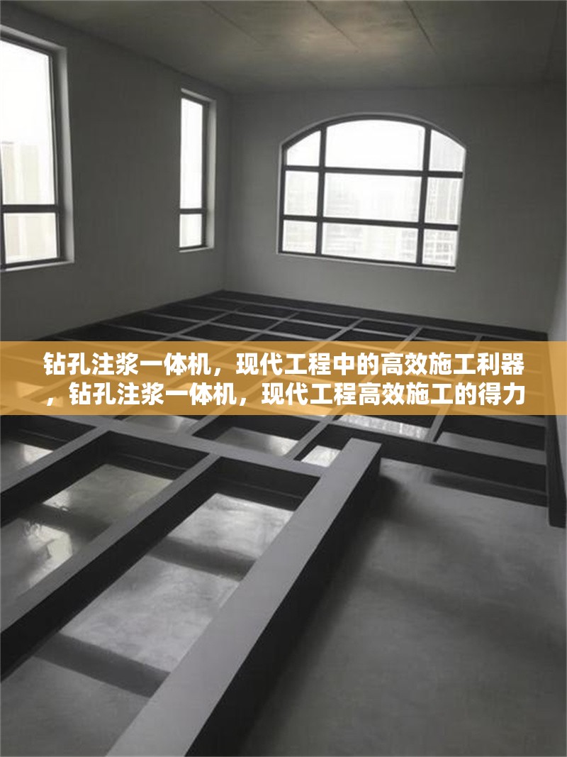 鉆孔注漿一體機，現(xiàn)代工程中的高效施工利器，鉆孔注漿一體機，現(xiàn)代工程高效施工的得力助手