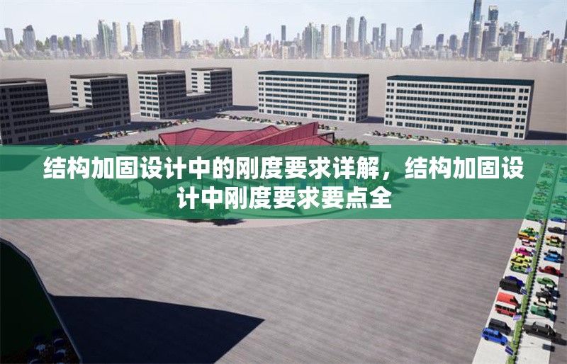 結(jié)構(gòu)加固設(shè)計(jì)中的剛度要求詳解，結(jié)構(gòu)加固設(shè)計(jì)中剛度要求要點(diǎn)全 行業(yè)新聞 第6張