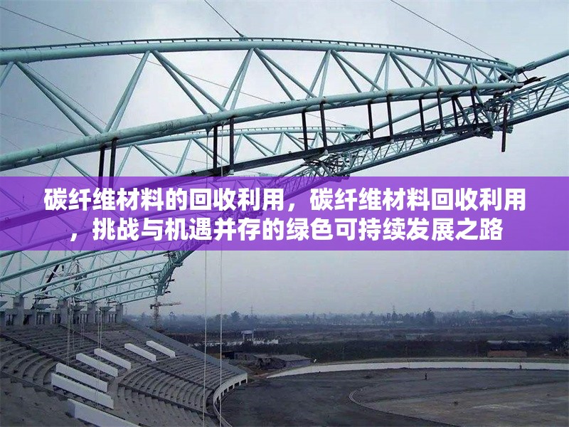 碳纖維材料的回收利用，碳纖維材料回收利用，挑戰(zhàn)與機(jī)遇并存的綠色可持續(xù)發(fā)展之路 行業(yè)新聞 第6張