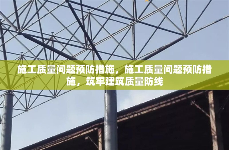 施工質(zhì)量問(wèn)題預(yù)防措施，施工質(zhì)量問(wèn)題預(yù)防措施，筑牢建筑質(zhì)量防線 行業(yè)新聞 第6張