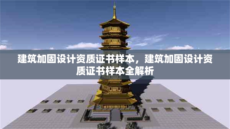 建筑加固設(shè)計資質(zhì)證書樣本，建筑加固設(shè)計資質(zhì)證書樣本全解析