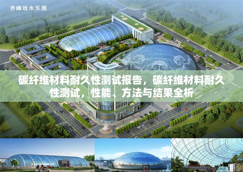 碳纖維材料耐久性測試報告，碳纖維材料耐久性測試，性能、方法與結(jié)果全析