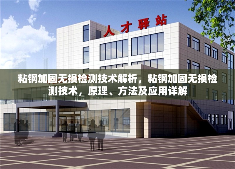 粘鋼加固無損檢測技術解析，粘鋼加固無損檢測技術，原理、方法及應用詳解 行業(yè)新聞 第1張