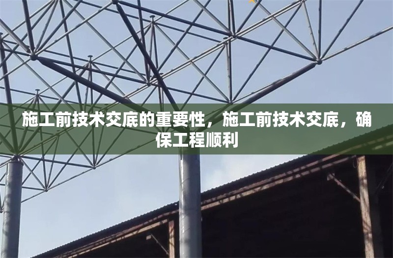 施工前技術交底的重要性，施工前技術交底，確保工程順利 行業(yè)新聞 第6張