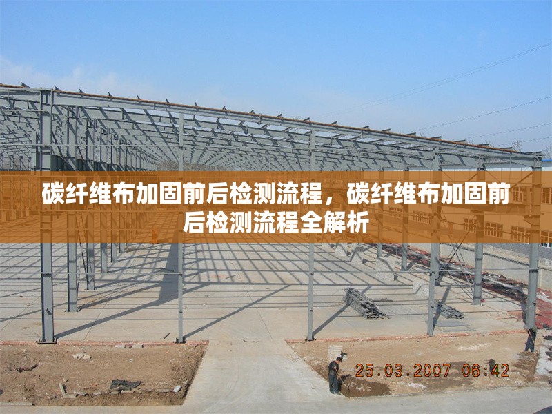 碳纖維布加固前后檢測流程，碳纖維布加固前后檢測流程全解析 行業(yè)新聞 第6張