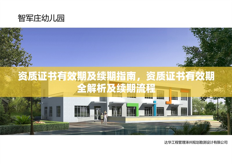 資質(zhì)證書有效期及續(xù)期指南，資質(zhì)證書有效期全解析及續(xù)期流程 行業(yè)新聞 第3張