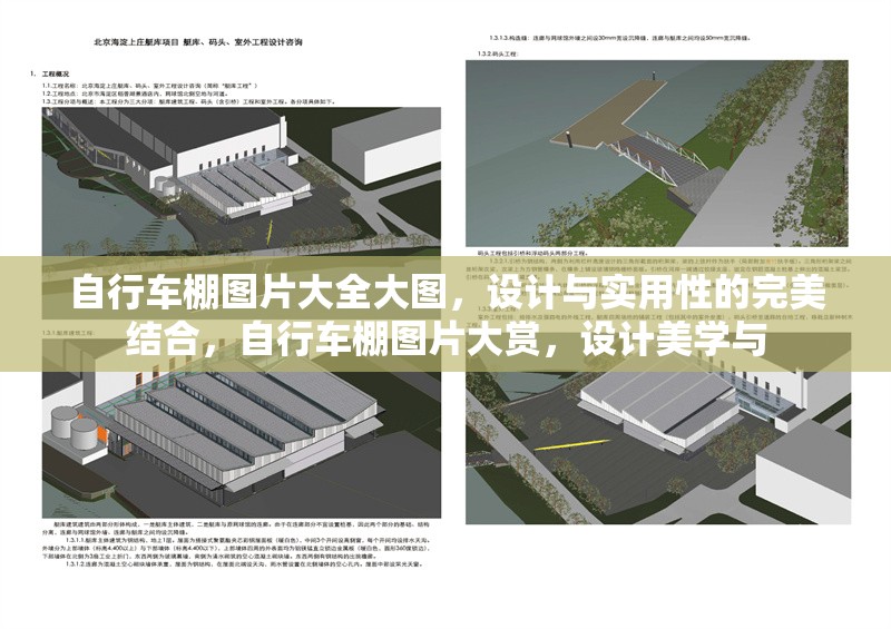 自行車棚圖片大全大圖，設(shè)計(jì)與實(shí)用性的完美結(jié)合，自行車棚圖片大賞，設(shè)計(jì)美學(xué)與，自行車棚設(shè)計(jì)大賞，實(shí)用與美學(xué)的完美結(jié)合