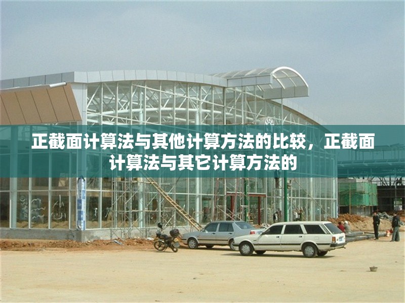 正截面計算法與其他計算方法的比較，正截面計算法與其它計算方法的 行業(yè)新聞 第6張