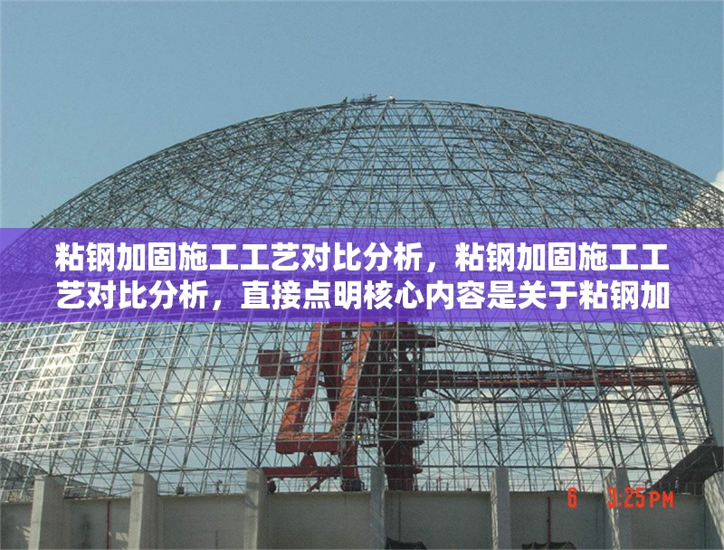 粘鋼加固施工工藝對比分析，粘鋼加固施工工藝對比分析，直接點(diǎn)明核心內(nèi)容是關(guān)于粘鋼加固施工工藝的對比分析，簡潔明了地概括了文章主旨， 行業(yè)新聞 第6張